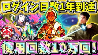 【モンスト】遂にログイン日数1年！推しキャラデーヴァダッタ進化前使用回数10万（100000）回へ！オラコイン集めマルチ参加型～～まさかのマサムネ…