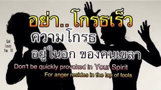 อย่า..โกรธเร็ว(ความโกรธ อยู่ในอกของคนเขลา) Don't be Quickly Provoked in spirit)อ.วิชเญนทร์#shorts