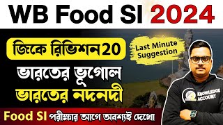 🔥WB Food SI exam 2024 last minute suggestion| ভারতের ভূগোল থেকে গুরুত্বপূর্ণ প্রশ্ন | gk revision 20