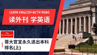 哥大官宣永久退出本科排名（上）- 《经济学人》精读 - 读外刊学英语 - 阅读理解 - 词汇储备 - 基础语法 - 长难句-第20期