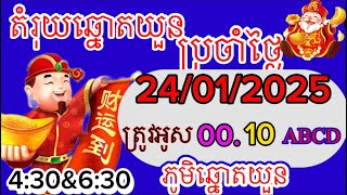 តំរុយឆ្នោតយួនប្រចាំថ្ងៃទី24/01/25#ភូមិឆ្នោតយួន#ចុចsubscribe ម្នាក់1ផងដេីម្បីបានតំរុយឆ្នោតយួនរាល់ថ្ងៃ