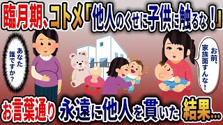 【2ch修羅場スレ】私の妊娠9ヶ月目に、義妹「他人のくせに子供に触るな！」　お言葉通り　永遠に他人を貫いた結果…