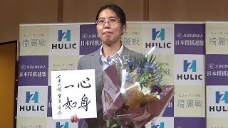 将棋の里見香奈さん、第１期清麗戦五番勝負を３連勝で制して、史上初の女流六冠を達成