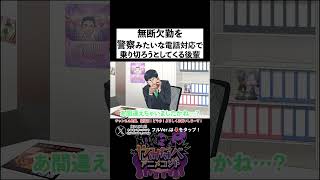 無断欠勤を警察みたいな電話対応で乗り切ろうとしてくる後輩 1/2【アニメコント】 #shorts #漫画 #ショートコント