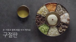 (ENG) 제철재료로 만드는 품격 한식 시리즈 / 복을 싸서 먹는 쌈, 구절판 Gujeolpan (Platter of Nine Delicacies)