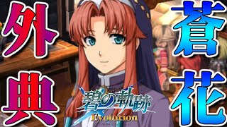 【碧の軌跡】#44　プレロマ草　【英雄伝説 碧の軌跡 Evolution】第三章 ～胎動～獣たちの謝肉祭～