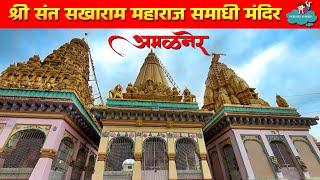 Sakharam Maharaj Samadhi Mandir Amalner || Prati Pandharpur Amalner || Sakharam Wadi || Jalgaon