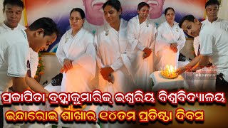 ପ୍ରଜାପିତା ବ୍ରହ୍ମାକୁମାରିଜ୍ ଇଶ୍ୱରିୟ ବିଶ୍ଵବିଦ୍ୟାଳୟ ଇନ୍ଦାରୋଇ ଶାଖାର ୧୪ତମ ପ୍ରତିଷ୍ଠା ଦିବସ ଆଜି  ପାଳିତ