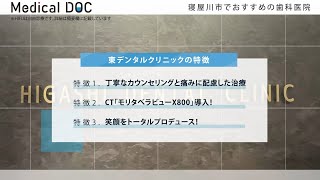 寝屋川市でおすすの歯科医院【東デンタルクリニック】