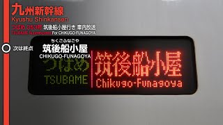 【廃止】九州新幹線 つばめ353号 筑後船小屋行き 車内自動放送【終電1本のみ】