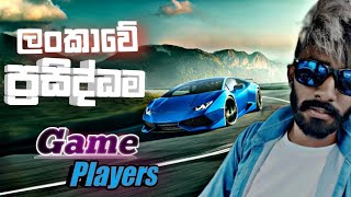 ලංකාවෙ ප්‍රසිද්ධ ම Game Players 😱😱| Car X YT | අනිවාර්යයෙන් බලන්න..😊