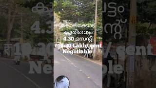 Kozhikode കുതിരവട്ടം 4.30 സെൻ്റ് /land for sale  ₹10.30 lakh / cent negotiable #realestate