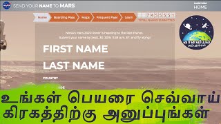 உங்கள் பெயரை செவ்வாய் கிரகத்திற்கு அனுப்புங்கள் | Send your name to mars