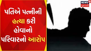 Surat News : પતિએ પત્નીની હત્યા કરી હોવાનો પરિવારનો આરોપ | Surat Police | Gujarati Samachar