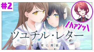 【＃百合ゲー】【#ツユチルレター】脅迫？付き合う？！誰の仕業なの？！#2【初見プレイ】【#星科静】