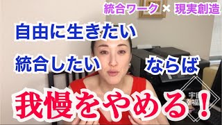 統合ワーク！我慢をやめる！！我慢をやめないと、手放すことができなし、我慢は、恨みしか生みません。あなたのために、いますぐやめてください。