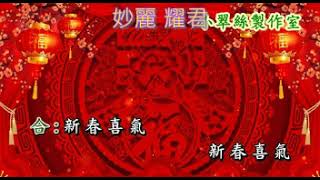 祝新歲 妙丽同耀君