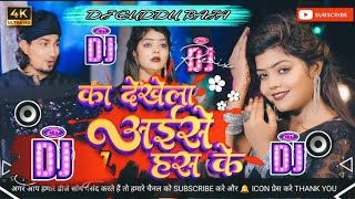 #Dj_Remix | Ka Dekhe La Hans Ke | Ft- #Mani Meraj \u0026 Vannu D Great | Chand Jee \u0026 Kalpna Patowari