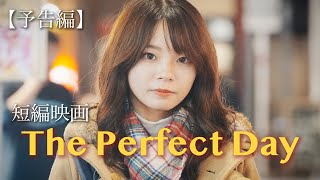 【予告編】短編映画「The Perfect Day : ルル沢カモメの有意義な1日」4K