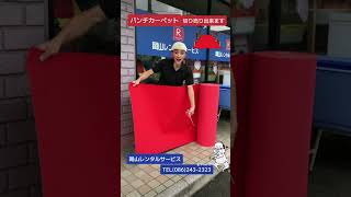 テープカットや各種式典でのパンチカーペットの手配は岡山レンタルサービスへご相談下さい。