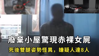 女子為了業績獨自前往廢棄小屋，再次出現在人們面前時已成全身赤裸女屍，調查後，嫌疑人就有八人之多，可兇手居然另有其人