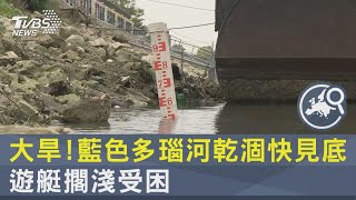 大旱! 藍色多瑙河乾涸快見底 遊艇擱淺受困｜TVBS新聞