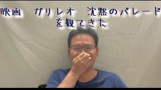 第38回目　映画　ガリレオ　沈黙のパレードを観てきたよって話