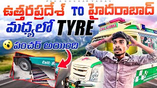 ఉత్తరప్రదేశ్  to హైదరాబాద్ || మధ్యలో  tyre పంచర్ అయ్యింది