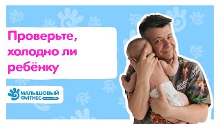 Как проверить, холодно ли ребёнку?