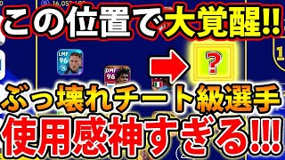 【ぶっ壊れ選手!!】久々に鳥肌立った！あの選手がこの位置で大覚醒！！使ってない人は一度使うのアリ！【eFootball2023アプリ/イーフト】