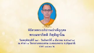 20250227 พิธีสวดพระอภิธรรมบำเพ็ญกุศล พระมหากิตติ กิตฺติญาโณ