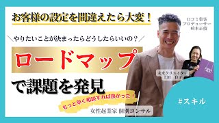 【女性起業家　口コミ集客】【スキル】やりたいことが決まったらどうしたらいいのか？お客様の設定を間違えたら大変なことになる。ロードマップで課題を発見する