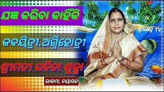 ଯଜ୍ଞ କରିବା କାହିଁକି ?//କବୟିତ୍ରୀ ଅଗ୍ନିହୋତ୍ରୀ, ଶ୍ରୀମତୀ ସବିତା ଶୁକ୍ଳା//ଓଡ଼ିଆ ପରମ୍ପରା !! Shreekhetra Tv !!