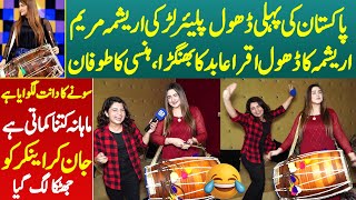 Pakistan Ki Pehli Female Dhol Player Arishma Maryam Mahana Kitna Kamati He | Iqra Abid Ka Bhangra