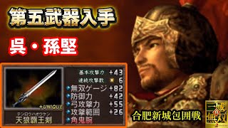 【真・三國無双2】♯18～第五武器・孫堅、ユニーク武器集め！味方武将全員生還。～【実況】