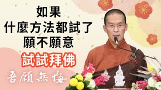 如果什麼方法都試了願不願意試試拜佛？福智－真如老師講述《吾願無悔》．如俊法師導讀