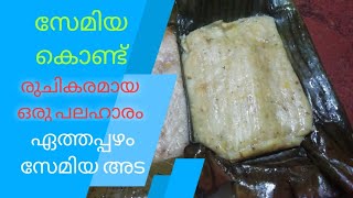 സേമിയ നേന്ത്രപ്പഴം അട Semia Banana Ada