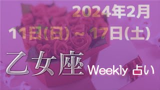 【シンプル占い】＜乙女座＞-2024年2月11-17日【週刊タロット】【週間占い】