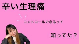 【生理痛で悩む女性へ】寝込むほどだった生理痛が全くなくなった話