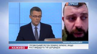 Грузинський легіон покине Україну, якщо Росії видадуть Гію Церцвадзе