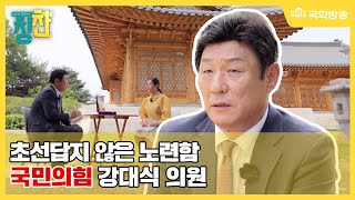 지역민에게 부끄럽지 않게 일했다! '강대식 국민의힘 의원' | 인터뷰 릴레이 칭찬 | 국회방송