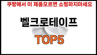 [벨크로테이프 추천]ㅣ2024년 쿠팡에서 필수템 벨크로테이프 BEST 5 추천해드립니다