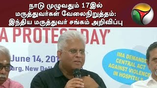 நாடு முழுவதும் 17இல் மருத்துவர்கள் வேலைநிறுத்தம்: இந்திய மருத்துவர் சங்கம் அறிவிப்பு | Kolkata