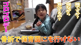 松葉杖じゃ保育園に行けないんだ…　お休みデーの1日！