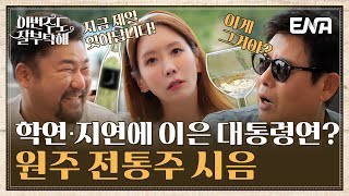 지금 없어서 못 산다는 세계에서 가장 핫한 전통 소주가 모두 모였다!😎🥰 I 이번주도 잘부탁해 I EP09 I ENA채널 I 매주 월요일 밤 9시 30분