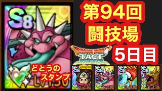 【ドラクエタクト】第94回闘技場5日目。ピサロに会心をあてていく！