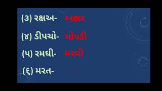 Std-3 Gujarati (બ્રિજ કોર્સ)[આડા અવળા અક્ષરો ગોઠવી નવો શબ્દ બનાવો] J.B.S.G.P.S