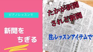 【レッスングッズ】新聞も立派なレッスンアイテムになります…笑