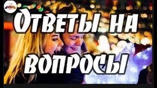 Ответы на Ваши вопросы PRO103