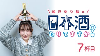 ラジオ「船戸ゆり絵の日本酒たりてますか？」7杯目